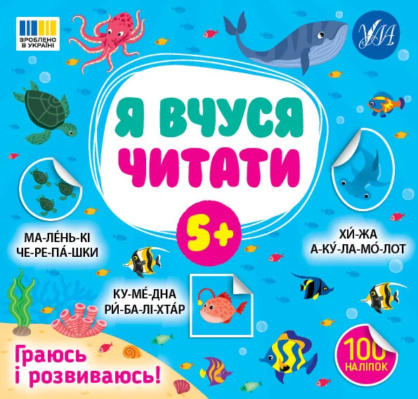 Я вчуся читати. Від 5 років — Розвивальні книги