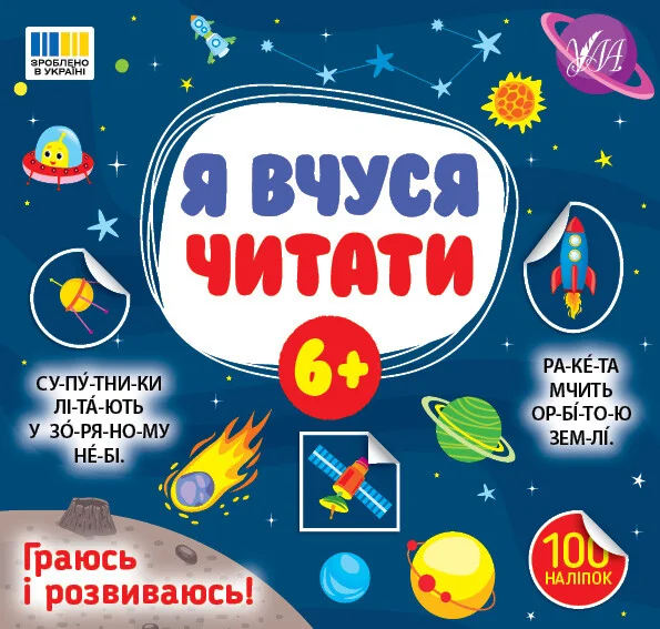 Я вчуся читати. Від 6 років — Розвивальні книги