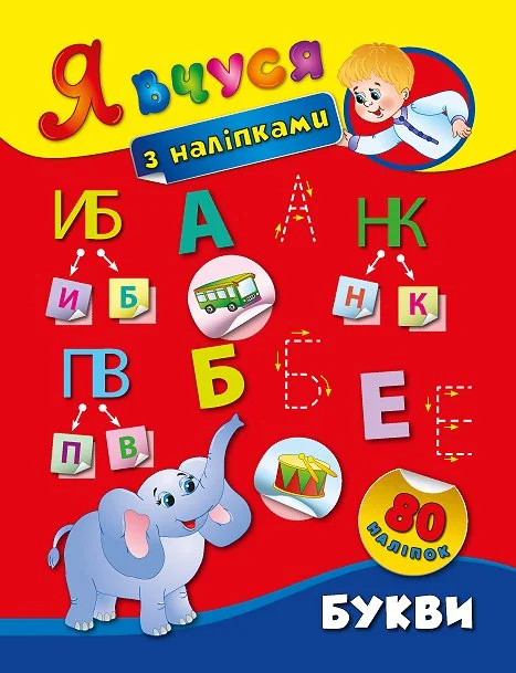 Я вчуся з наліпками. Букви. 80 наліпок