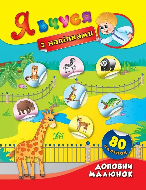 Я вчуся з наліпками. Доповни малюнок — Книги з наліпками