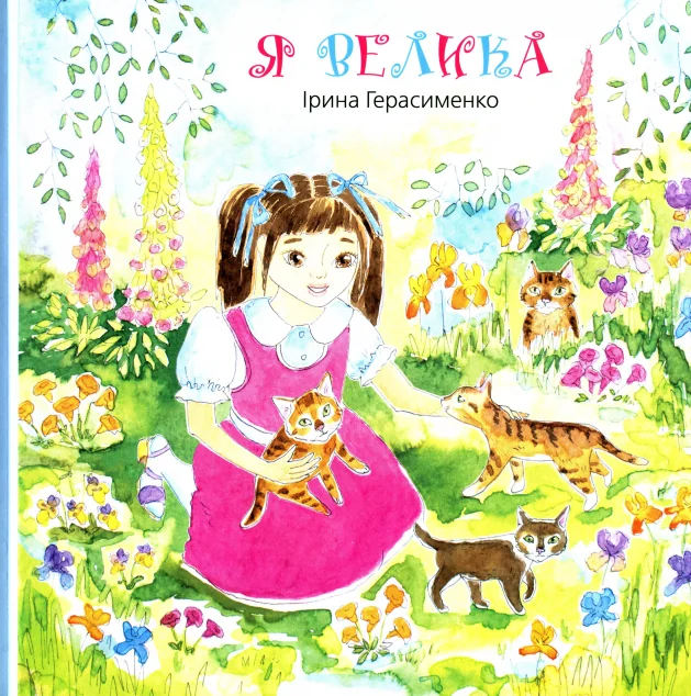 Я велика — Дитячі вірші