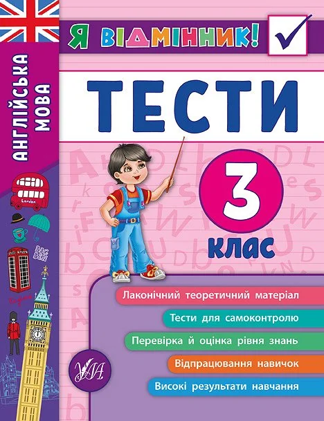 Я відмінник! Англійська мова. Тести. 3 клас — Підготовка до школи