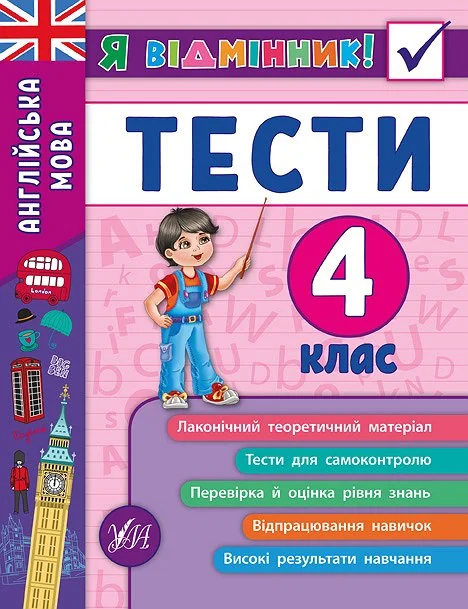 Я відмінник! Англійська мова. Тести. 4 клас — Підготовка до школи