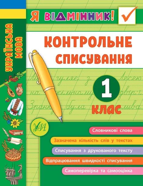 Я відмінник! Контрольне списування. 1 клас — Книги для школи