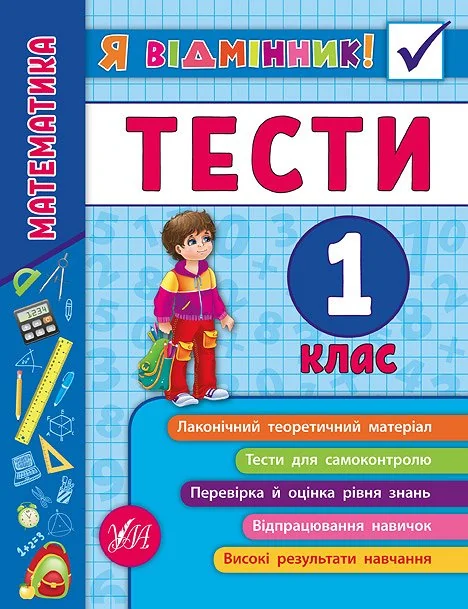 Я відмінник! Математика. Тести. 1 клас — Юлія Сікора