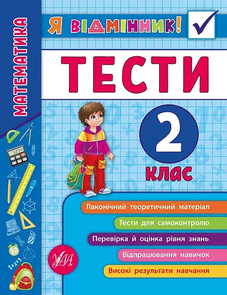 Я відмінник! Математика. Тести. 2 клас — Юлія Сікора