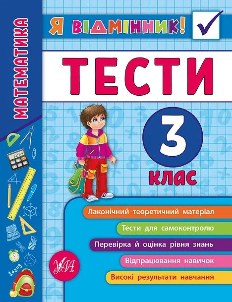 Я відмінник! Математика. Тести. 3 клас — Підготовка до школи