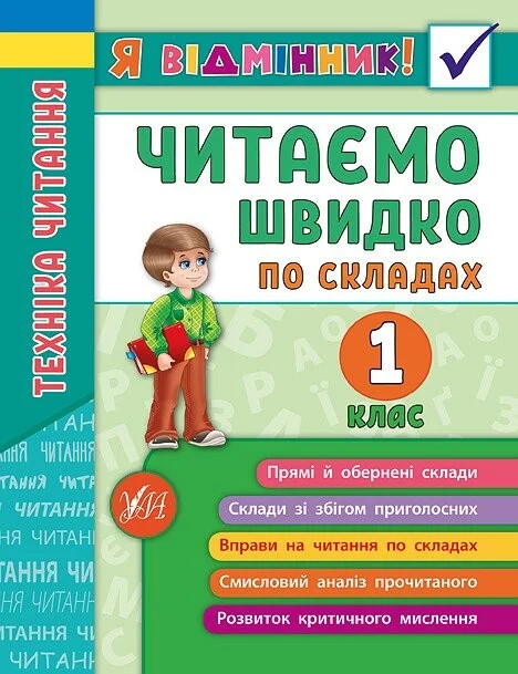 Я відмінник! Техніка читання. Читаємо швидко по складах. 1 клас