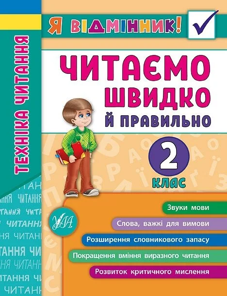 Я відмінник! Техніка читання. Читаємо швидко й правильно. 2 клас