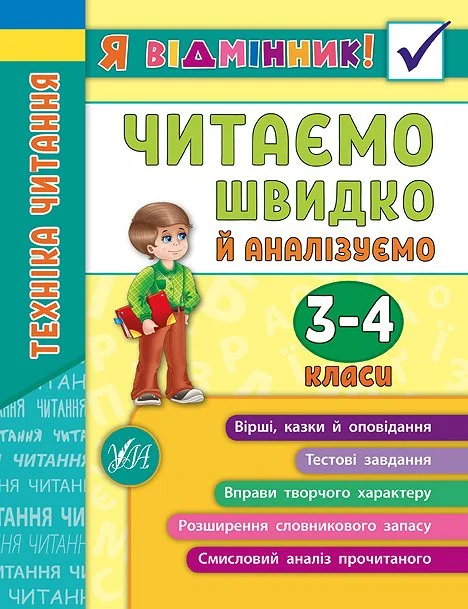 Я відмінник! Техніка читання. Читаємо швидко й аналізуємо. 3-4 класи — Розвивальні книги