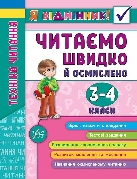 Я відмінник! Техніка читання. Читаємо швидко й осмислено. 3-4 класи