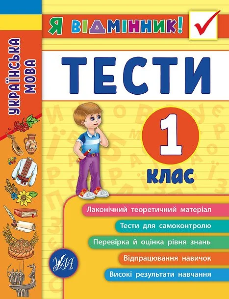 Я відмінник! Українська мова. Тести. 1 клас — Підготовка до школи