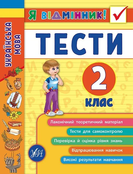 Я відмінник! Українська мова. Тести. 2 клас — Підготовка до школи