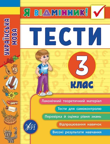 Я відмінник! Українська мова. Тести. 3 клас — Підготовка до школи