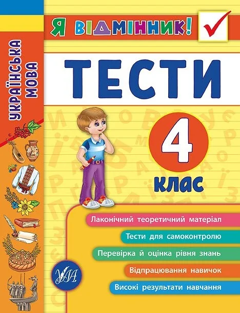 Я відмінник! Українська мова. Тести. 4 клас
