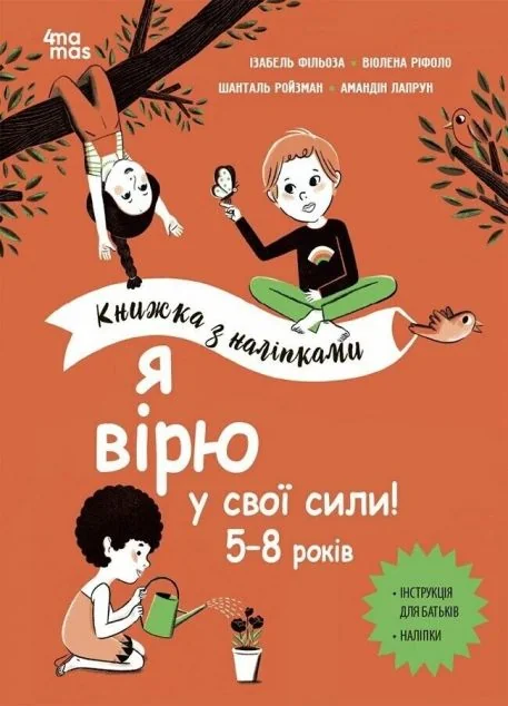 Я вірю у свої сили! Книжка з наліпками. 5-8 років — Книги з наліпками