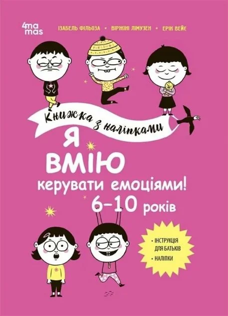 Я вмію керувати емоціями! Книжка з наліпками. 6-10 років — Основа