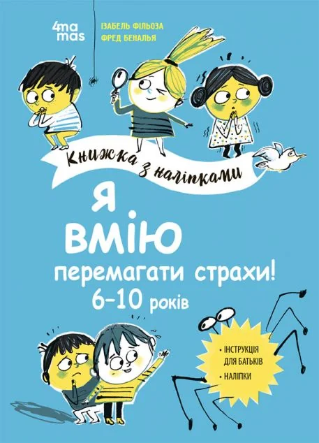 Я вмію перемагати страхи! Книжка з наліпками. 6-10 років — Книги з наліпками