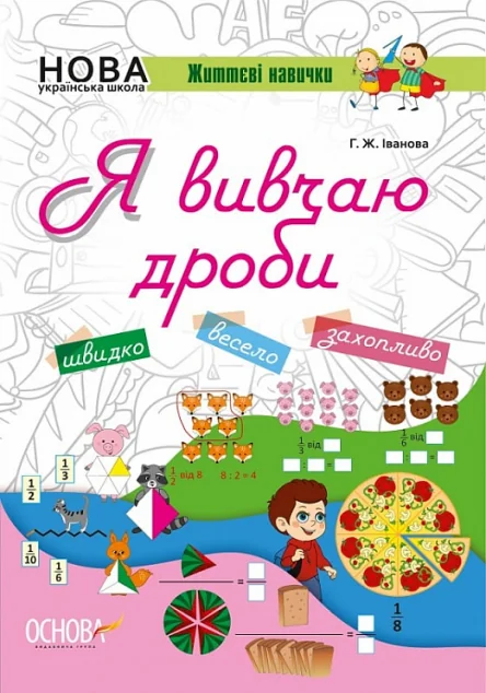 Життєві навички. Я вивчаю дроби. Робочий зошит — Розвивальні книги