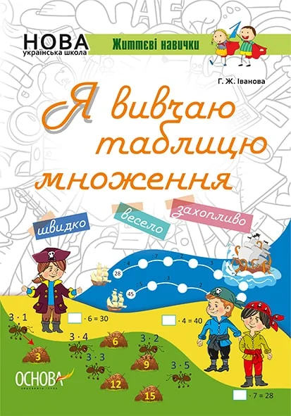 Життєві навички. Я вивчаю таблицю множення. Робочий зошит — Основа