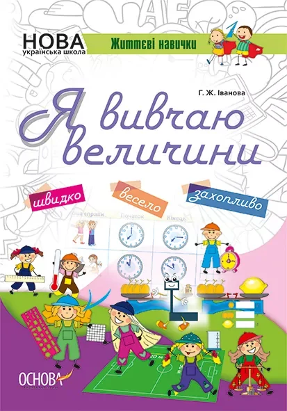 Життєві навички. Я вивчаю величини. Робочий зошит — Розвивальні книги