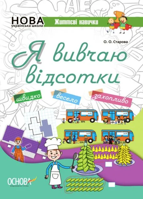 Я вивчаю відсотки. Робочий зошит — Основа