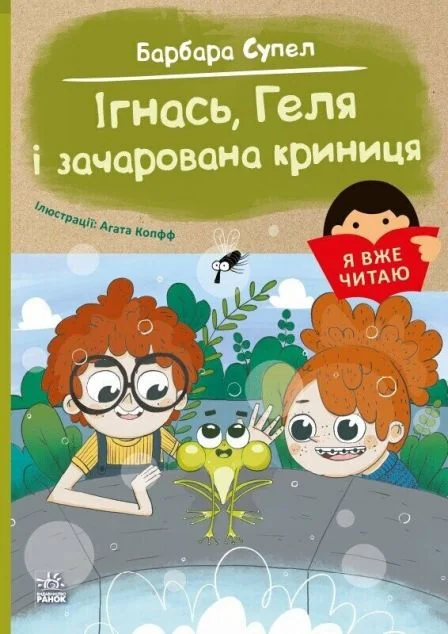 Я вже читаю. Ігнась, Геля і зачарована криниця — Дитяча проза