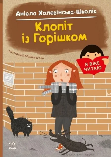 Я вже читаю. Клопіт із Горішком — Аніела Чольвіньська-Школік