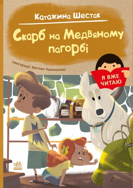 Я вже читаю. Скарб на Медвяному пагорбi — Дитяча проза