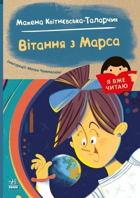 Я вже читаю. Вітання з Марса