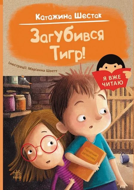 Я вже читаю. Загубився Тигр! — Дитяча проза