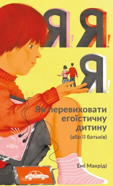 Я! Я! Я! Як перевиховати егоїстичну дитину (або її батьків) — Педагогіка