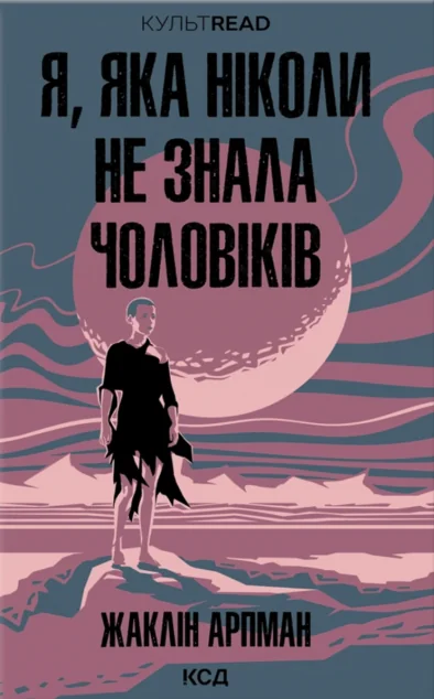 Я, яка ніколи не знала чоловіків — Жаклін Арпман