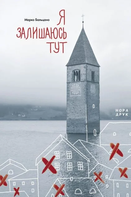 Я залишаюсь тут — Сучасна зарубіжна проза