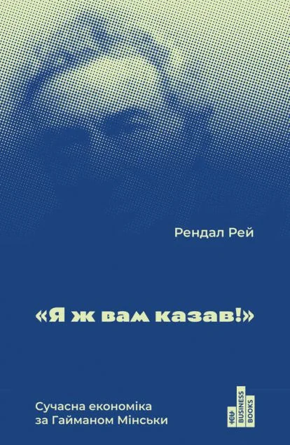 Я ж вам казав! — Економіка