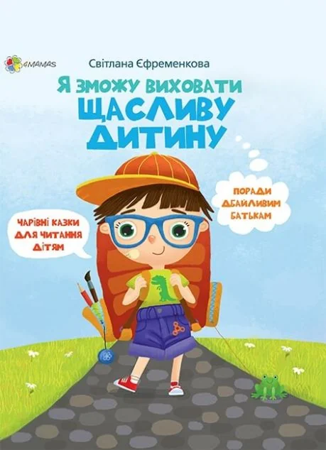 Я зможу виховати щасливу дитину — Основа