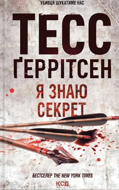 Я знаю секрет — Зарубіжні трилери
