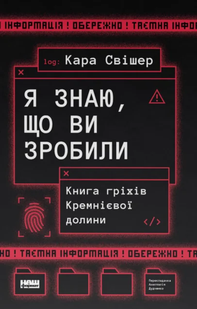 Я знаю, що ви зробили — Кара Свішер