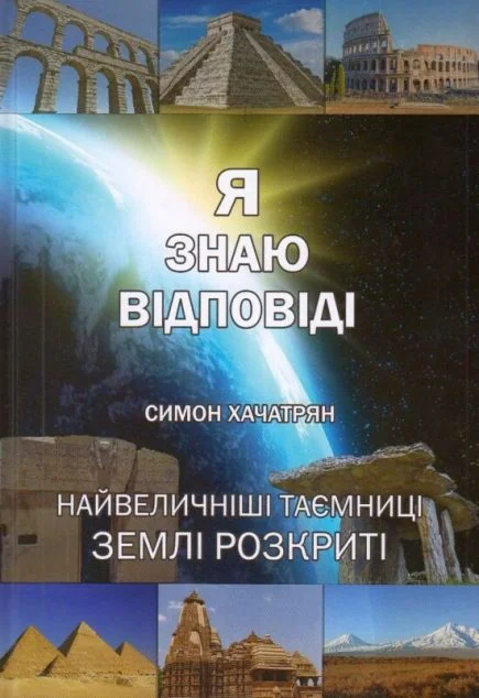 Я знаю відповіді — Езотерика