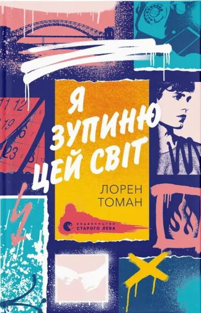 Я зупиню цей світ