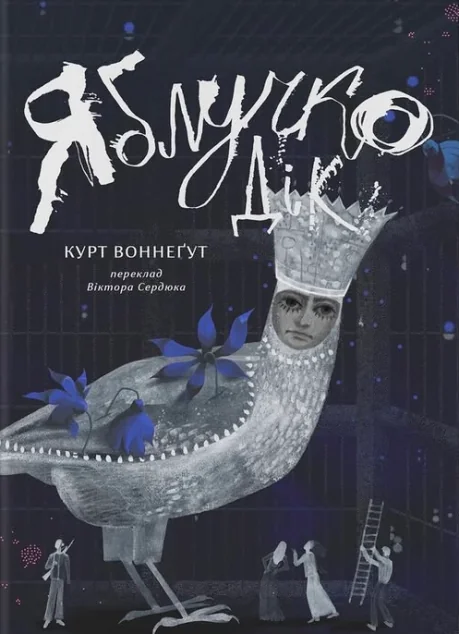 Яблучко Дік — Сучасна зарубіжна проза