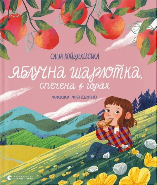 Яблучна шарлотка, спечена в горах — Дитяча проза