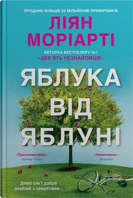 Яблука від яблуні — Сучасна зарубіжна проза