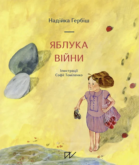 Яблука війни | купити книгу онлайн