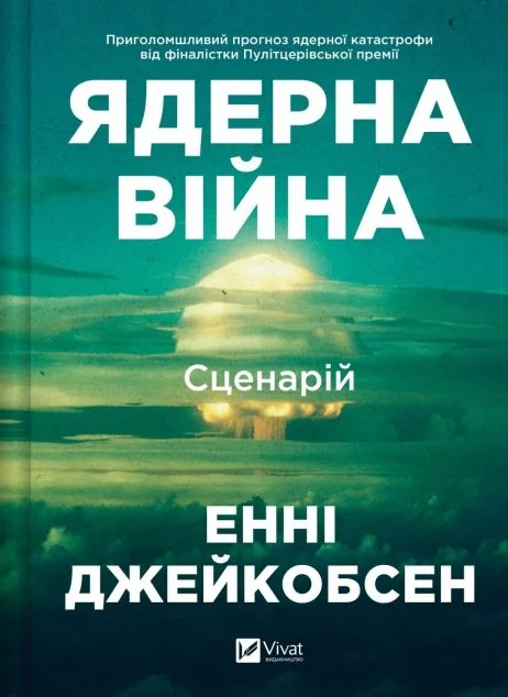 Ядерна війна: сценарій — Публіцистика та документалістика