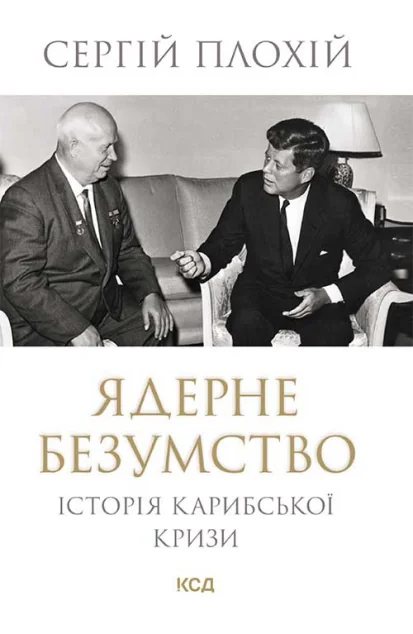 Ядерне безумство — Суспільство та політика