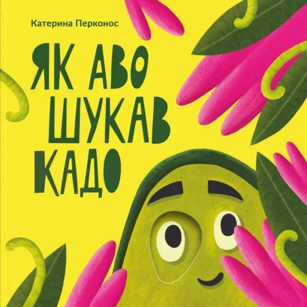 Як Аво шукав Кадо — Книги для малят
