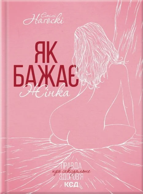 Як бажає жінка. Правда про сексуальне здоров'я — Здоров'я