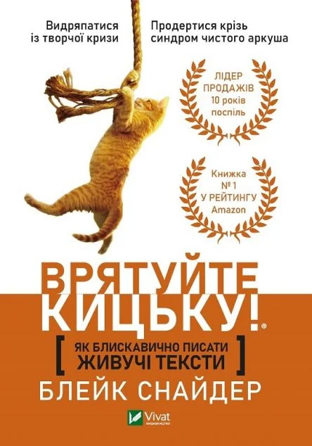 Врятуйте кицьку! Як блискавично писати живучі тексти | купити книгу онлайн