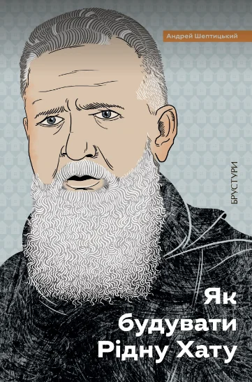 Як будувати Рідну Хату — Брустури